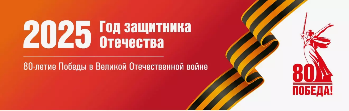 2025 год объявлен в России Годом защитника Отечества.